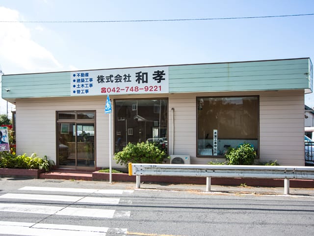 株式会社和孝社屋の写真